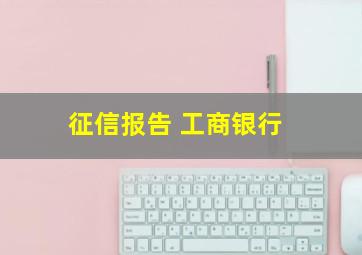 征信报告 工商银行